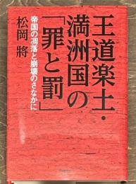 王道楽土・満洲国の「罪と罰」