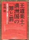 王道楽土・満洲国の「罪と罰」