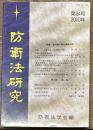 防衛法研究　第２４号