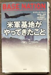 米軍基地がやってきたこと