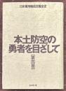 本土防空の勇者を目ざして　日本軍用機航空戦全史　第四巻