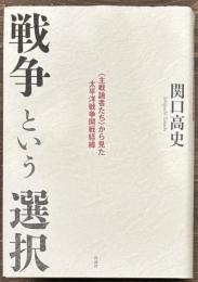戦争という選択