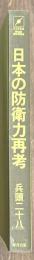 日本の防衛力再考