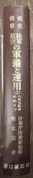 戦史叢書９４　陸軍航空の軍備と運用＜３＞　終戦まで