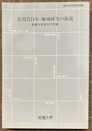 近現代日本・地域研究の源流