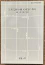 近現代日本・地域研究の源流
