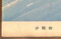 陸軍少年飛行兵出身者会報　翔飛　第32号
