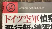 ドイツ空軍　偵察機・輸送機・水上機・飛行艇・練習機・回転翼機・計画機