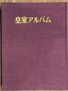 皇室アルバム