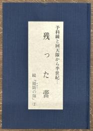 残った蕾　続「周防の海」（２）
