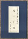 残った蕾　続「周防の海」（２）