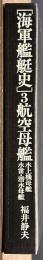 海軍艦艇史３　航空母艦　水上機母艦　水雷・潜水母艦