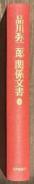 品川弥二郎関係文書　１