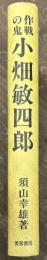 作戦の鬼　小畑敏四郎