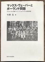 マックス・ヴェーバーとポーランド問題