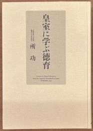 皇室に学ぶ徳育
