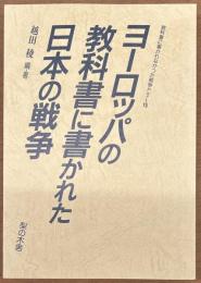 ヨーロッパの教科書に書かれた日本の戦争