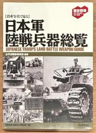 貴重写真で見る日本軍陸戦兵器総覧
