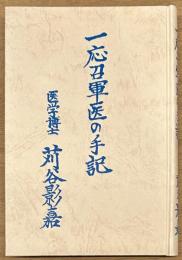 一応召軍医の手記