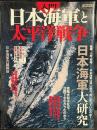 日本海軍と太平洋戦争