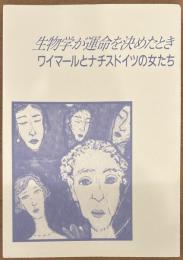 生物学が運命を決めた