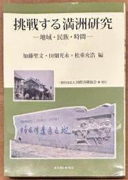挑戦する満洲研究