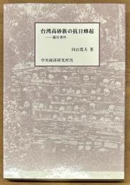 台湾高砂族の抗日蜂起