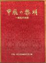 甲飛の黎明　一期生の史録