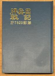 肝兵団戦記　肝7829部隊