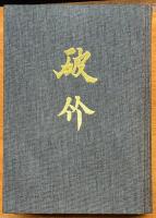 歩兵第八十九連隊史　破竹