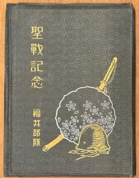 聖戦記念　福井部隊