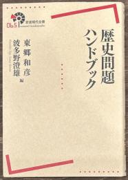 歴史問題ハンドブック