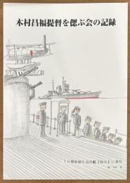 木村昌福提督を偲ぶ会の記録