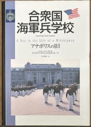 合衆国海軍兵学校　アナポリスの1日　