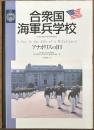 合衆国海軍兵学校　アナポリスの1日　