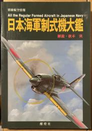 日本海軍制式機大鑑　別冊航空情報