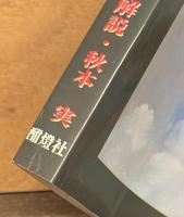 日本海軍制式機大鑑　別冊航空情報