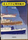 北太平洋定期客船史