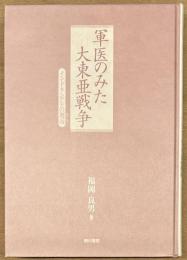 軍医のみた大東亜戦争