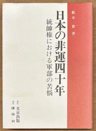 日本の非運四十年　統帥権における軍部の苦悩
