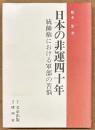 日本の非運四十年　統帥権における軍部の苦悩