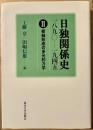 日独関係史２　枢軸形成の多元的力学