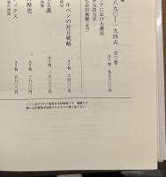 日独関係史２　枢軸形成の多元的力学