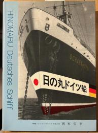 日の丸ドイツ船