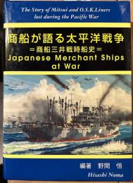 商船が語る太平洋戦争 商船三井戦時船史
