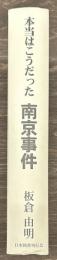 本当はこうだった南京事件