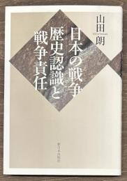 日本の戦争　歴史認識と戦争責任