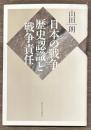 日本の戦争　歴史認識と戦争責任