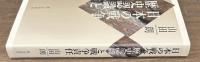 日本の戦争　歴史認識と戦争責任