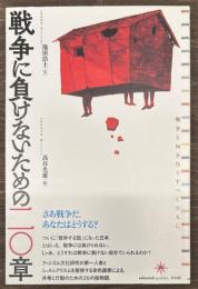戦争に負けないための二〇章
